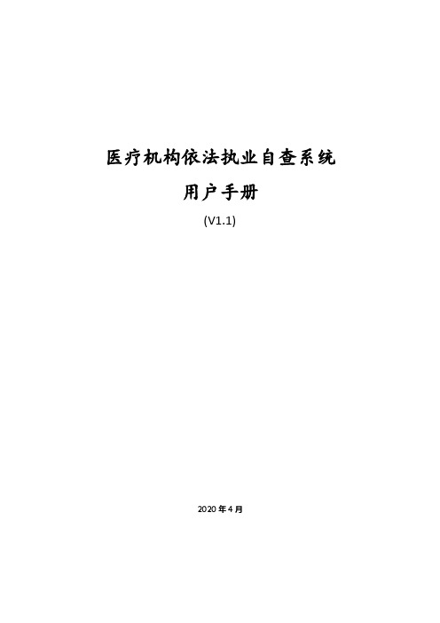 医疗机构依法执业自查操作手册