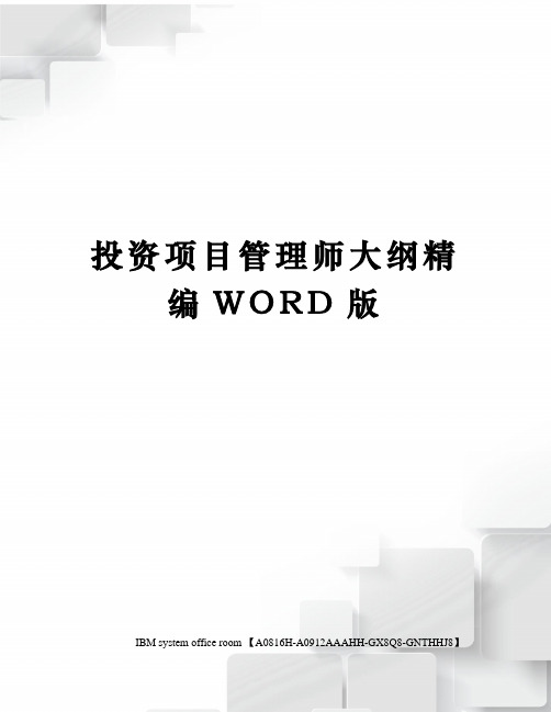 投资项目管理师大纲精编WORD版