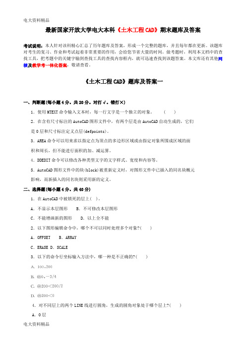 (2020年更新)国家开放大学电大本科《土木工程CAD》期末题库和答案