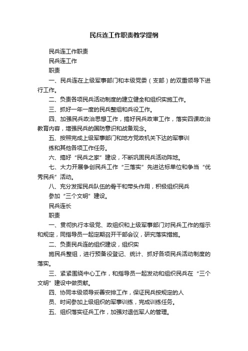 民兵连工作职责教学提纲