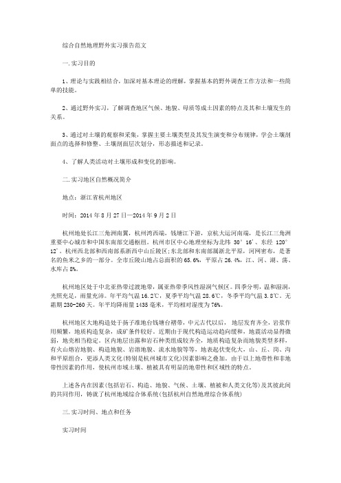 精选综合自然地理野外实习报告