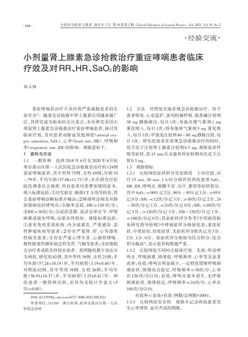 小剂量肾上腺素急诊抢救治疗重症哮喘患者临床疗效及对RR、HR、SaO_(2)的影响