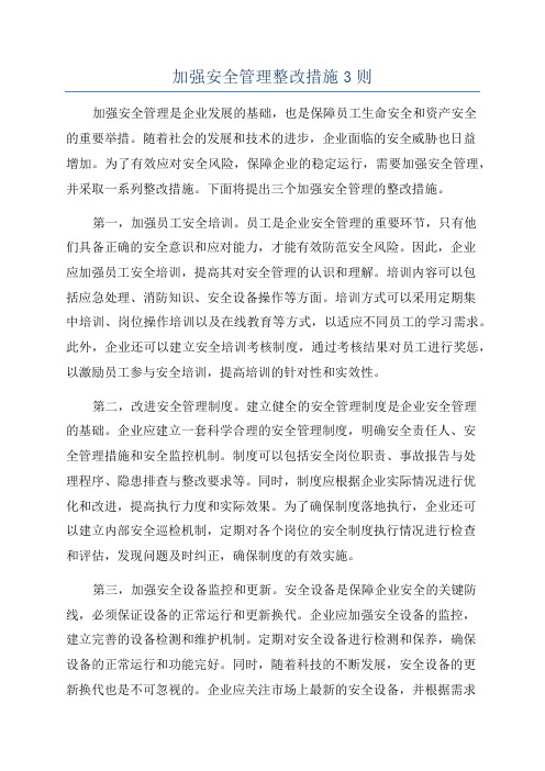 加强安全管理整改措施3则