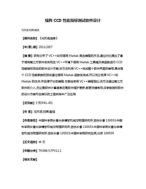 线阵CCD性能指标测试软件设计