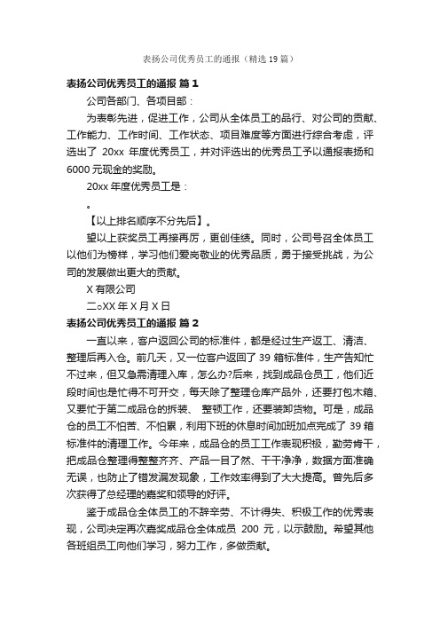 表扬公司优秀员工的通报（精选19篇）