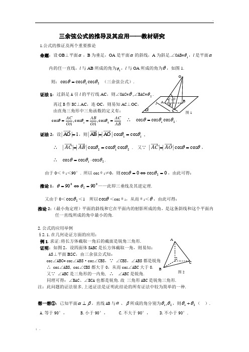 三余弦公式的推导及其应用