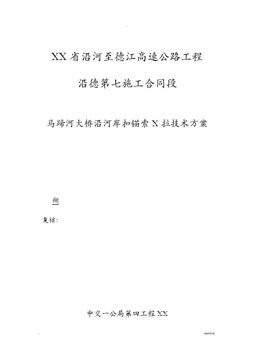 扣锚索张拉技术方案设计