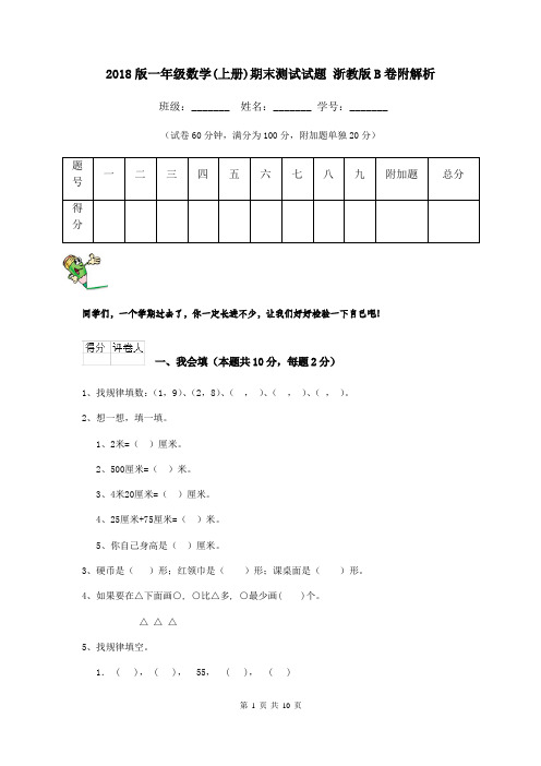 2018版一年级数学(上册)期末测试试题 浙教版B卷附解析