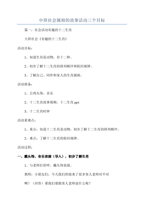 中班社会属相的故事活动三个目标