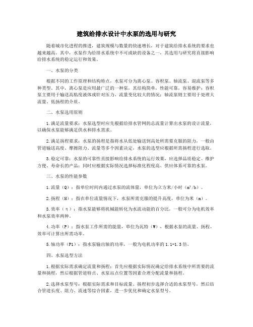 建筑给排水设计中水泵的选用与研究