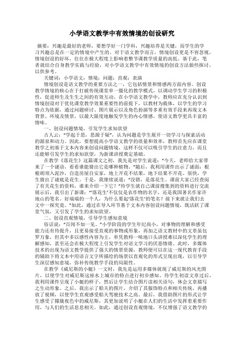 小学语文教学中有效情境的创设研究
