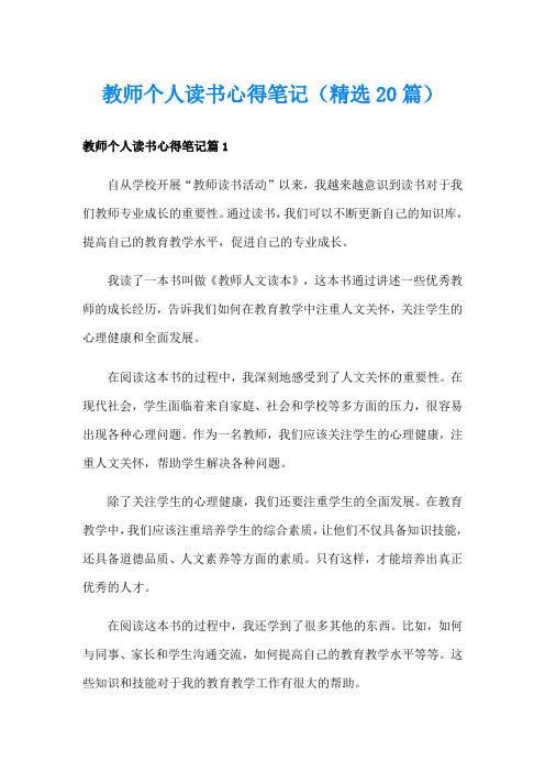 教师个人读书心得笔记(精选20篇)