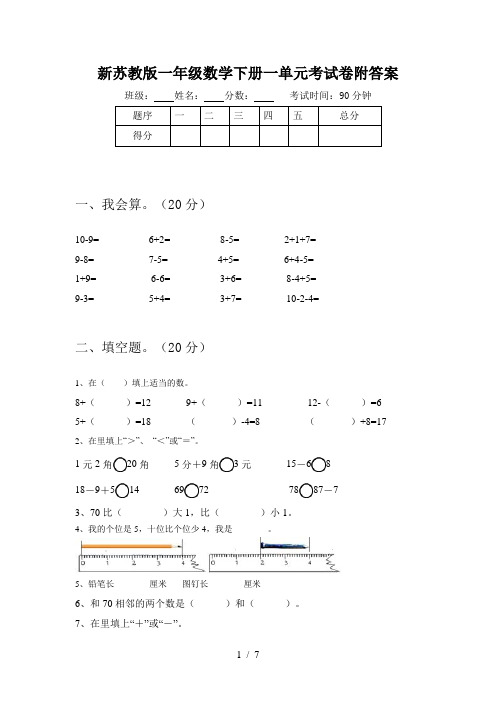 新苏教版一年级数学下册一单元考试卷附答案