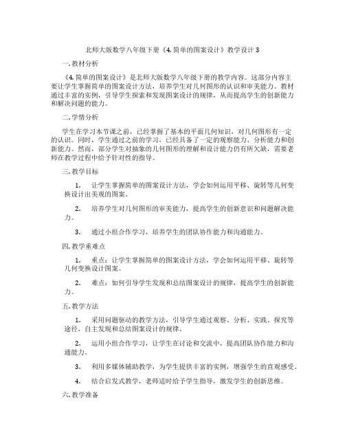 北师大版数学八年级下册《4. 简单的图案设计》教学设计3