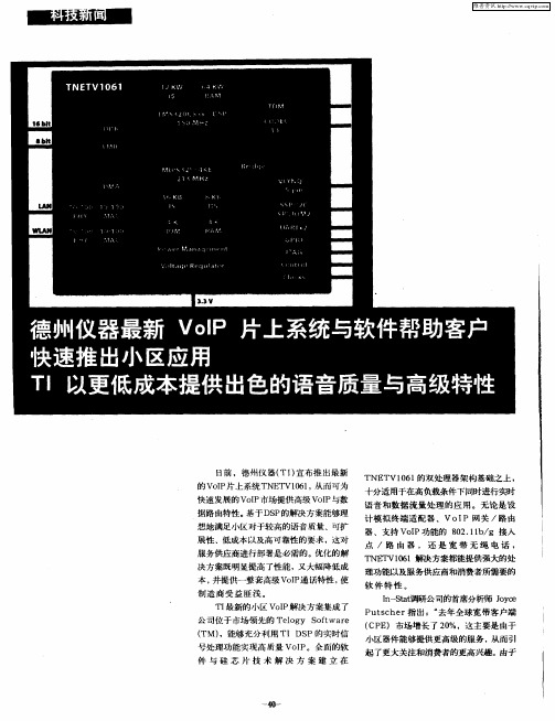 德州仪器最新VolP片上系统与软件帮助客户快速推出小区应用 TI以更低成本提供出色的语音质量与高级特性