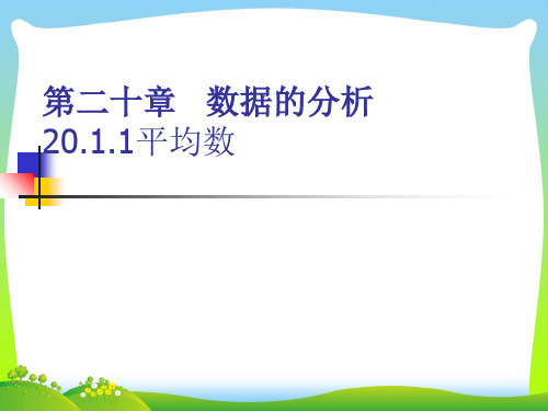 2021年人教版八年级数学下册第二十章《20.1.1 平均数》公开课课件