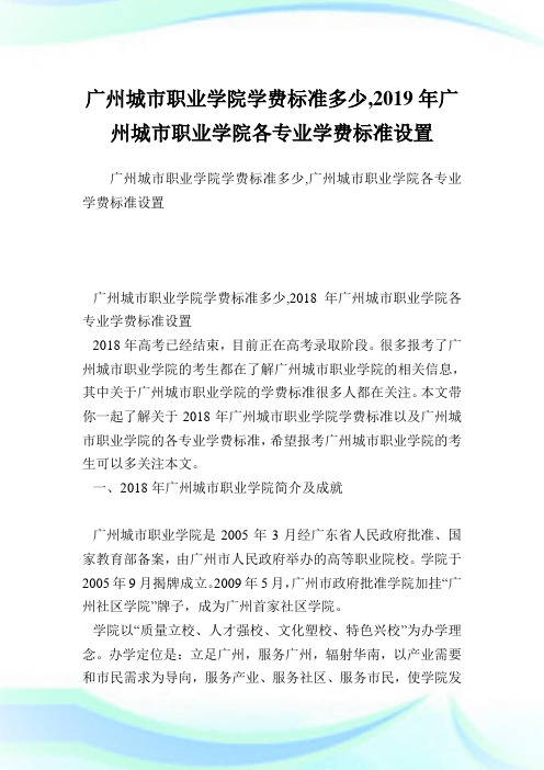 广州城市职业学院学费标准多少,2019年广州城市职业学院各专业学费标准设置.doc