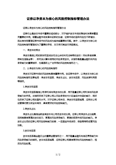 证券以净资本为核心的风险控制指标管理办法