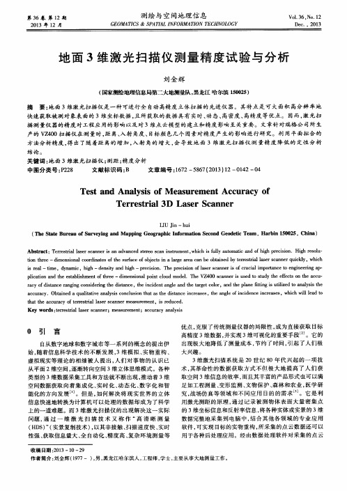 地面3维激光扫描仪测量精度试验与分析