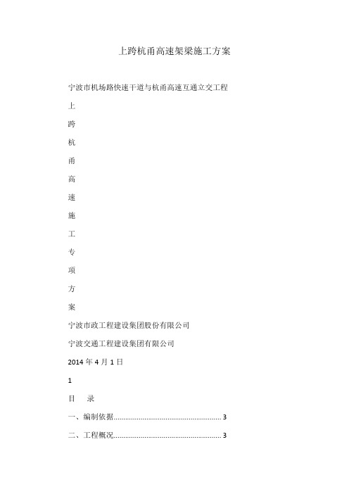 上跨杭甬高速架梁施工方案