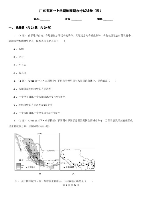 广东省高一上学期地理期末考试试卷(理)