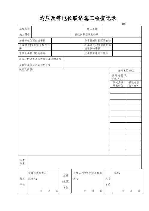 均压及等电位联结施工检查记录