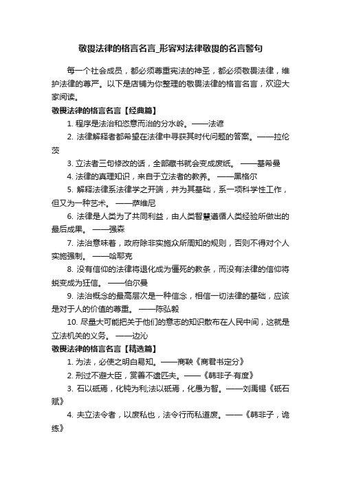 敬畏法律的格言名言_形容对法律敬畏的名言警句