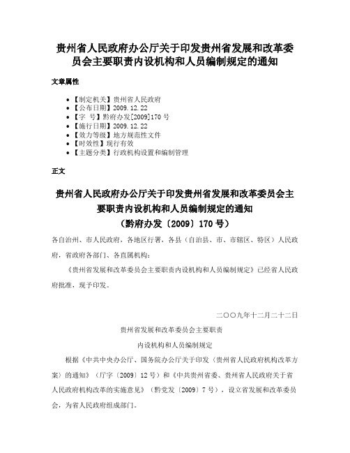 贵州省人民政府办公厅关于印发贵州省发展和改革委员会主要职责内设机构和人员编制规定的通知