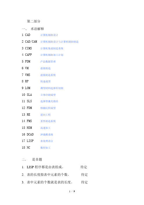 模具cadcam复习题答案不完全版