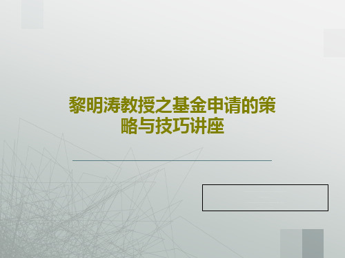 黎明涛教授之基金申请的策略与技巧讲座62页PPT