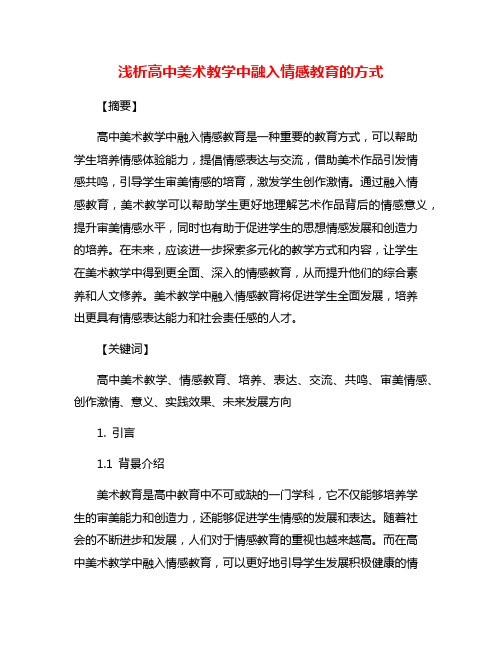 浅析高中美术教学中融入情感教育的方式