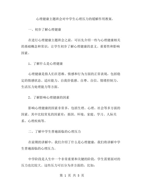 心理健康主题班会对中学生心理压力的缓解作用教案