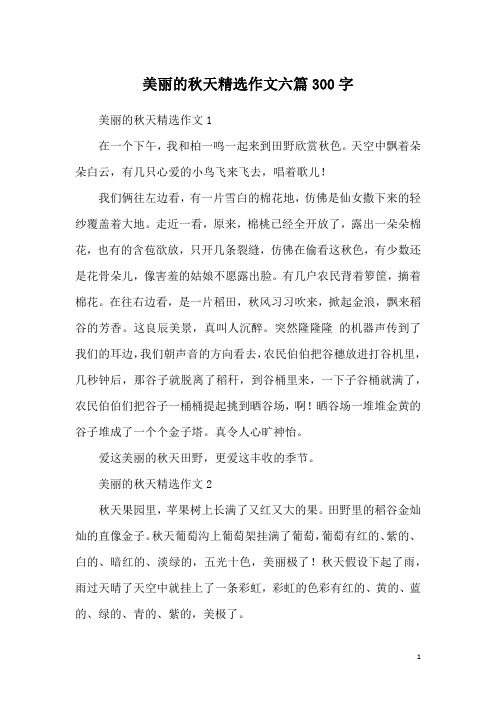 美丽的秋天精选作文六篇300字