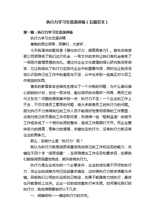 执行力学习交流演讲稿（五篇范文）