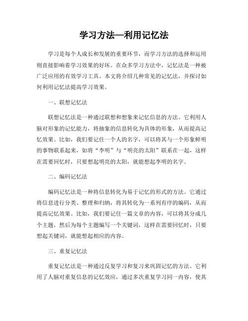 学习方法—利用记忆法