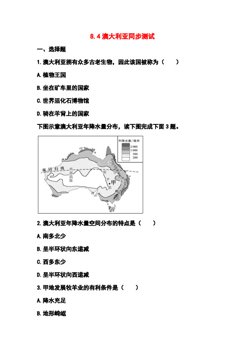 商务星球版七年级地理下册8.4澳大利亚同步测试及答案