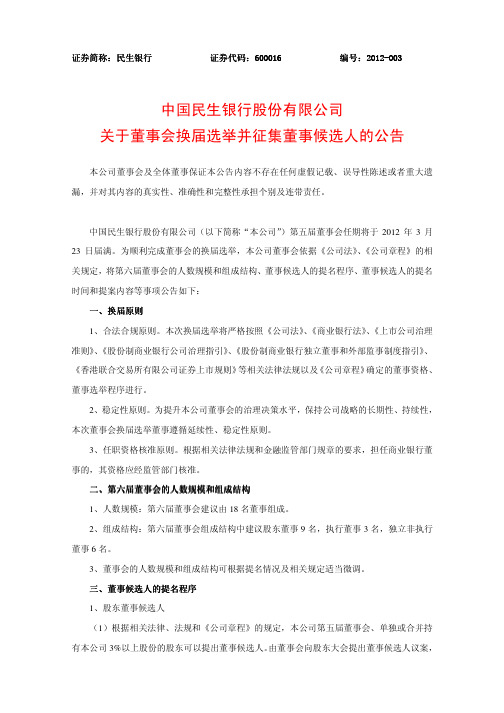 中国民生银行股份有限公司关于董事会换届选举并征集董事候