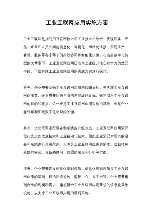 工业互联网应用实施方案