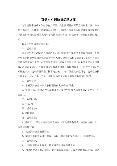 我是小小消防员活动方案