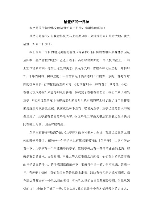 诸暨绍兴一日游_初中作文