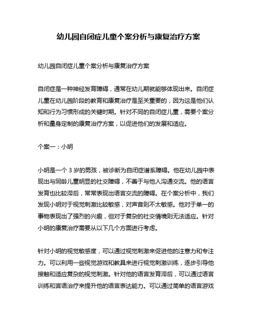 幼儿园自闭症儿童个案分析与康复治疗方案