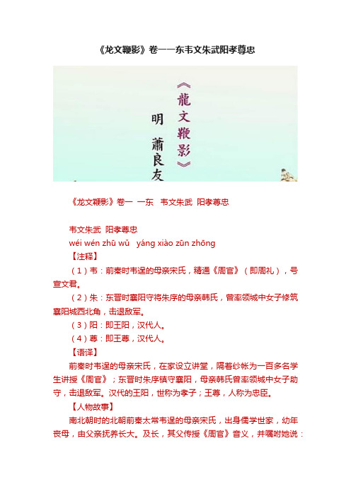 《龙文鞭影》卷一一东韦文朱武阳孝尊忠