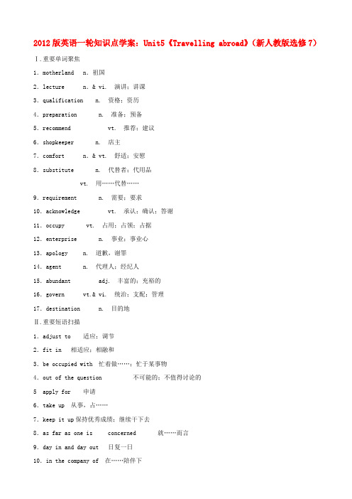 版高中英语一轮 Unit5《Travelling abroad》知识点学案 新人教版选修7