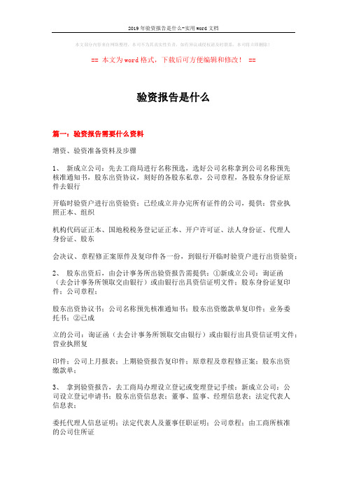 2019年验资报告是什么-实用word文档 (18页)