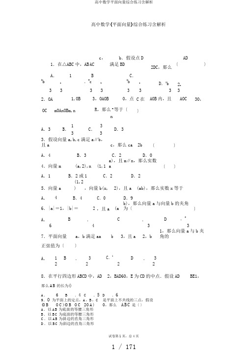 高中数学平面向量综合练习含解析