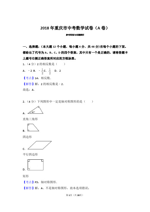 2018年重庆市中考数学试卷(a卷)(带解析)