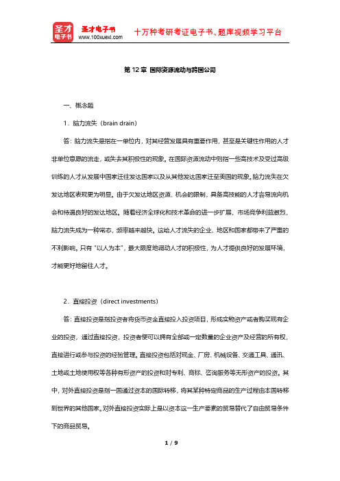 萨尔瓦多《国际经济学》课后习题详解(国际资源流动与跨国公司)【圣才出品】