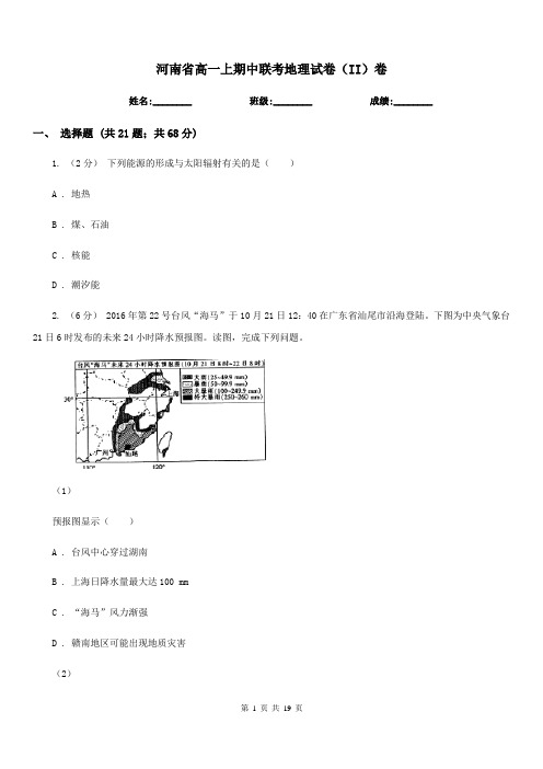 河南省高一上期中联考地理试卷(II)卷