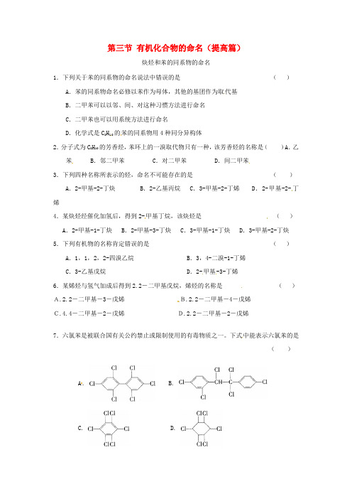 高中化学第一章认识有机化合物第三节有机化合物的命名随堂练习新人教版选修