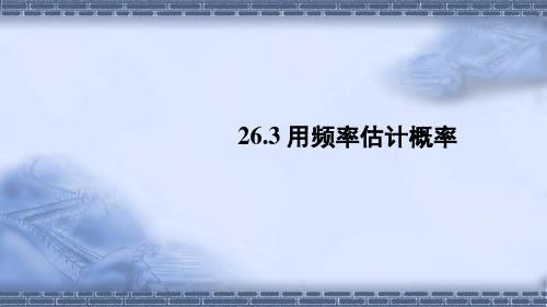 沪科版九年级数学下册26.3 用频率估计概率课件